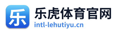 乐虎体育官网